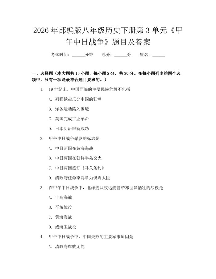 2026年部编版八年级历史下册第3单元《甲午中日战争》题目及答案：(docx+pdf)免费下载