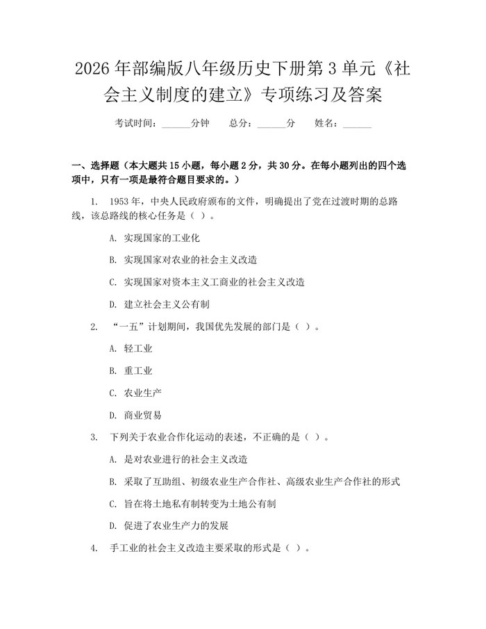 2026年部编版八年级历史下册第3单元《社会主义制度的建立》专项练习及答案：(docx+pdf)免费下载