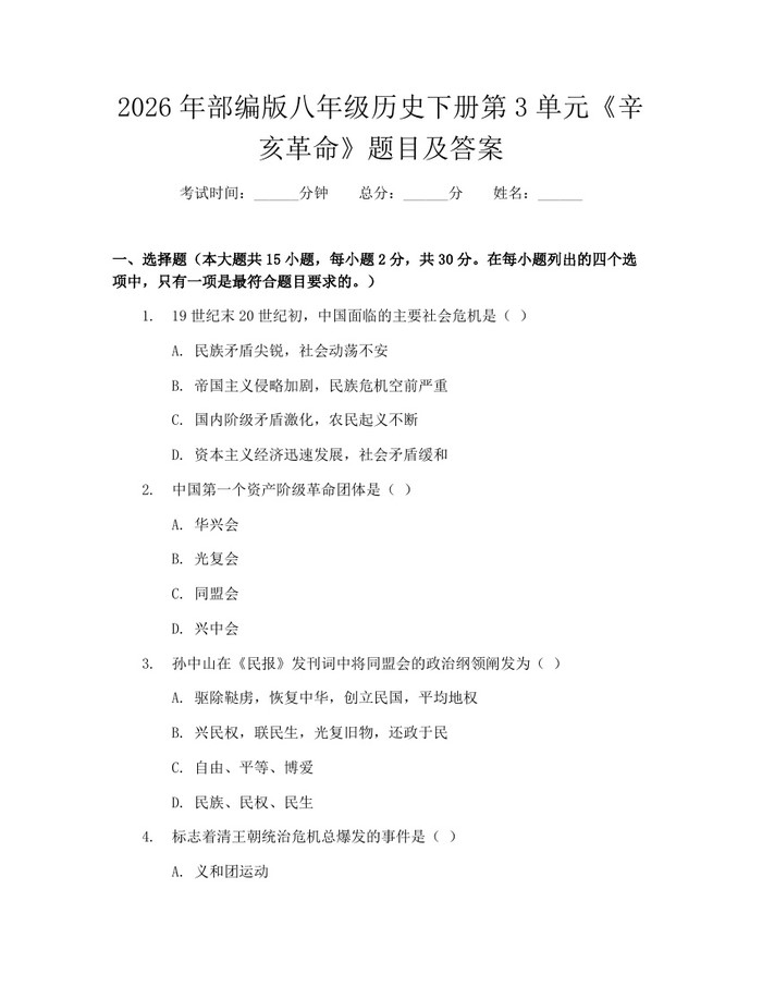 2026年部编版八年级历史下册第3单元《辛亥革命》题目及答案:(docx+pdf)免费下载