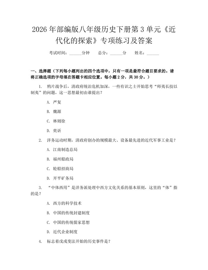 2026年部编版八年级历史下册第3单元《近代化的探索》专项练习及答案：(docx+pdf)免费下载
