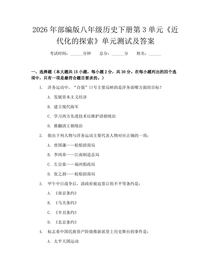 2026年部编版八年级历史下册第3单元《近代化的探索》单元测试及答案：(docx+pdf)免费下载