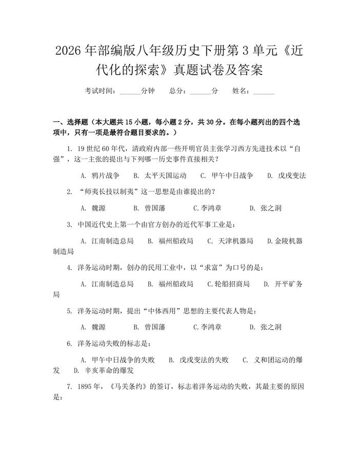2026年部编版八年级历史下册第3单元《近代化的探索》真题试卷及答案：(docx+pdf)免费下载
