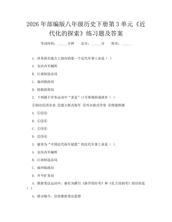 2026年部编版八年级历史下册第3单元《近代化的探索》练习题及答案:(docx+pdf)免费下载