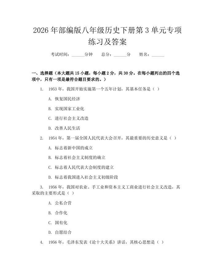 2026年部编版八年级历史下册第3单元专项练习及答案：(docx+pdf)免费下载