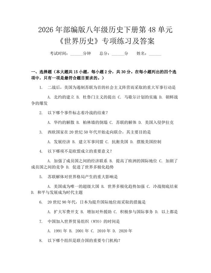 2026年部编版八年级历史下册第48单元《世界历史》专项练习及答案：(docx+pdf)免费下载