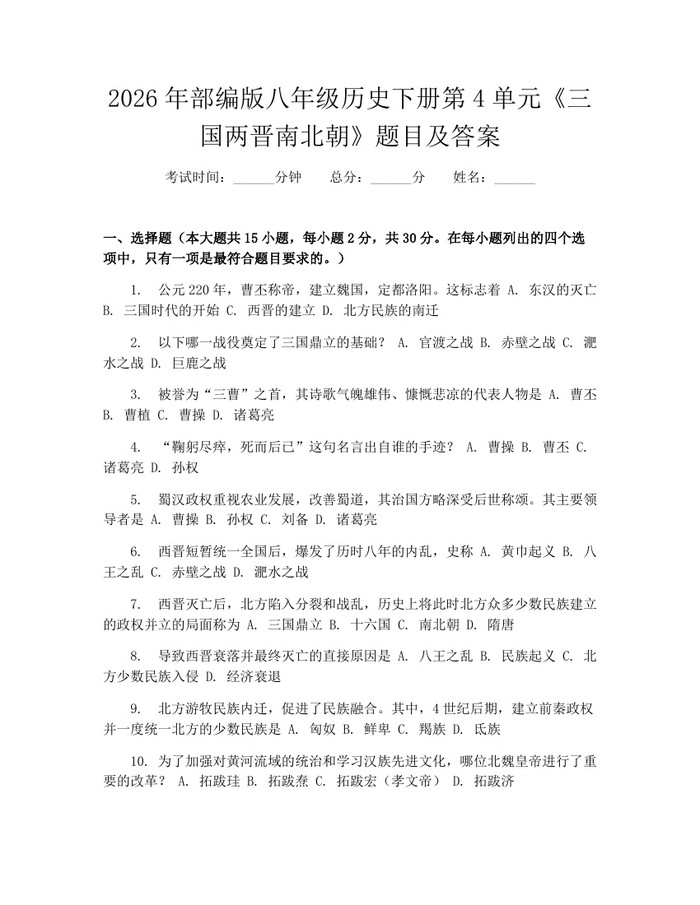 2026年部编版八年级历史下册第4单元《三国两晋南北朝》题目及答案：(docx+pdf)免费下载