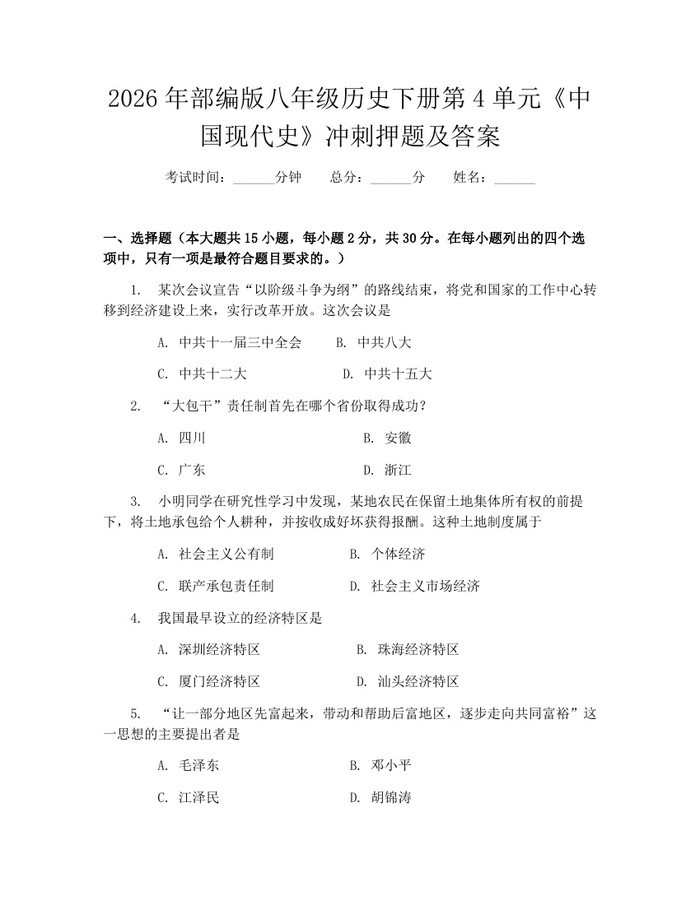 2026年部编版八年级历史下册第4单元《中国现代史》冲刺押题及答案：(docx+pdf)免费下载
