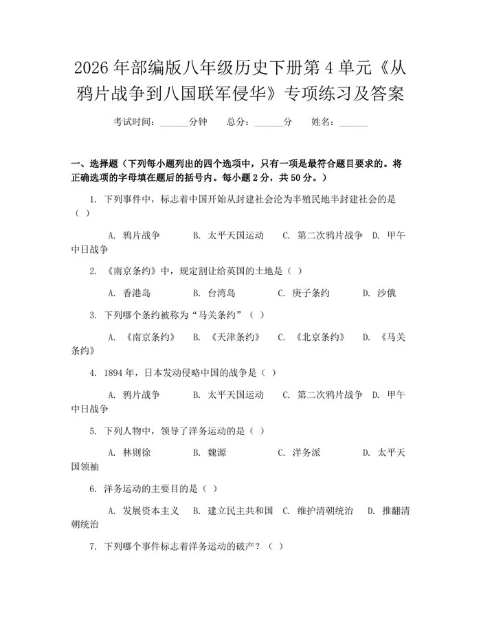 2026年部编版八年级历史下册第4单元《从鸦片战争到八国联军侵华》专项练习及答案：(docx+pdf)免费下载