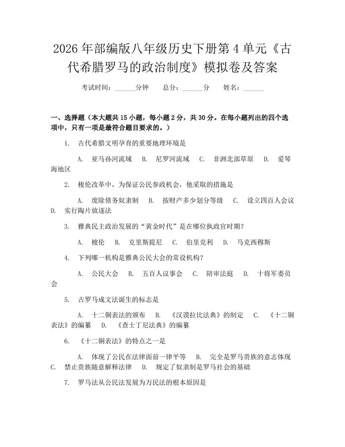 2026年部编版八年级历史下册第4单元《古代希腊罗马的政治制度》模拟卷及答案:(docx+pdf)免费下载