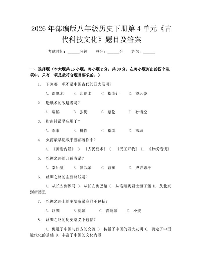 2026年部编版八年级历史下册第4单元《古代科技文化》题目及答案:(docx+pdf)免费下载