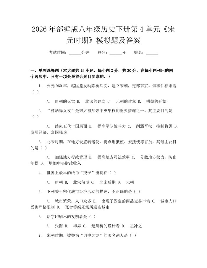 2026年部编版八年级历史下册第4单元《宋元时期》模拟题及答案：(docx+pdf)免费下载