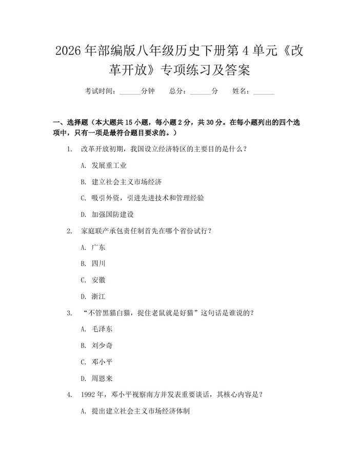 2026年部编版八年级历史下册第4单元《改革开放》专项练习及答案：(docx+pdf)免费下载
