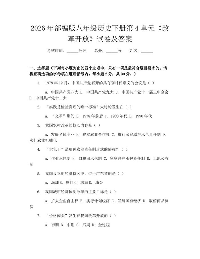 2026年部编版八年级历史下册第4单元《改革开放》试卷及答案:(docx+pdf)免费下载
