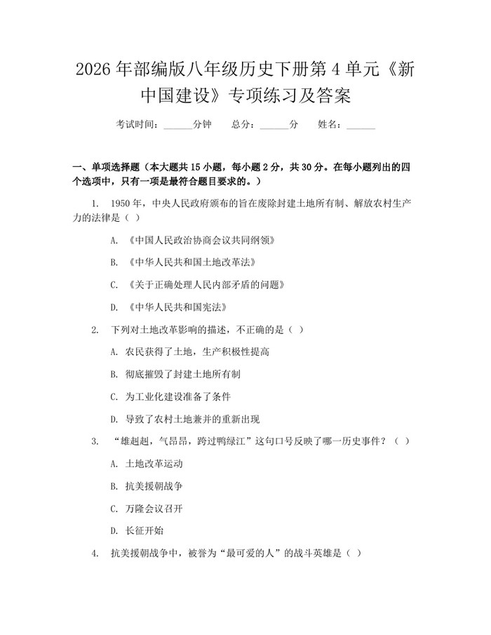 2026年部编版八年级历史下册第4单元《新中国建设》专项练习及答案:(docx+pdf)免费下载