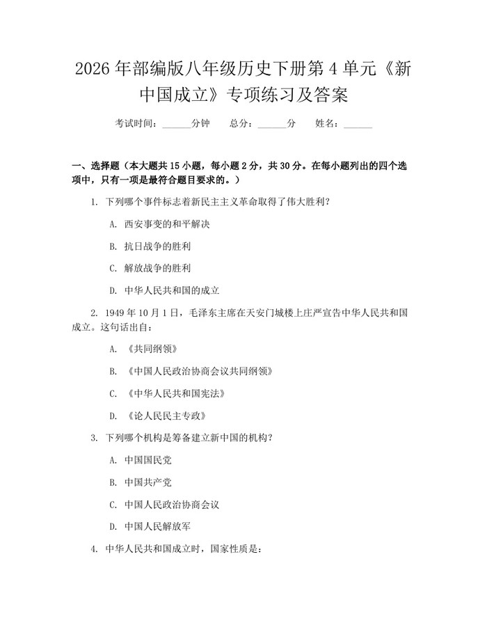 2026年部编版八年级历史下册第4单元《新中国成立》专项练习及答案:(docx+pdf)免费下载
