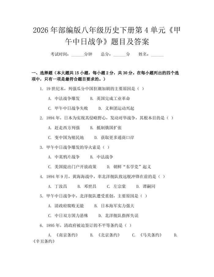 2026年部编版八年级历史下册第4单元《甲午中日战争》题目及答案:(docx+pdf)免费下载