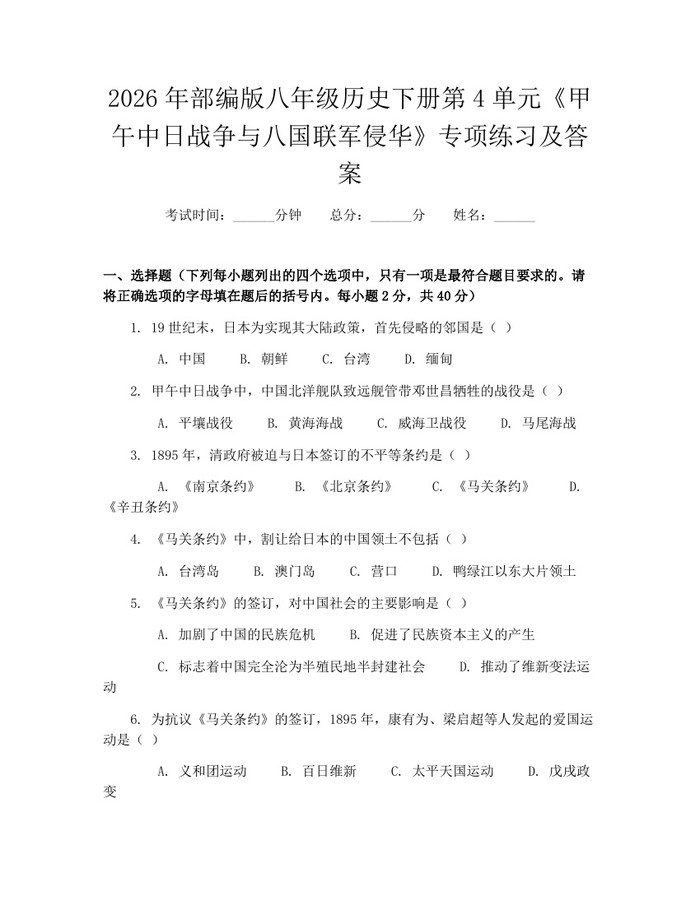 2026年部编版八年级历史下册第4单元《甲午中日战争与八国联军侵华》专项练习及答案：(docx+pdf)免费下载