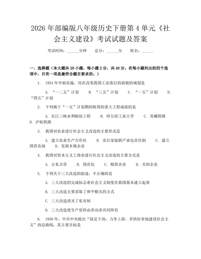 2026年部编版八年级历史下册第4单元《社会主义建设》考试试题及答案：(docx+pdf)免费下载
