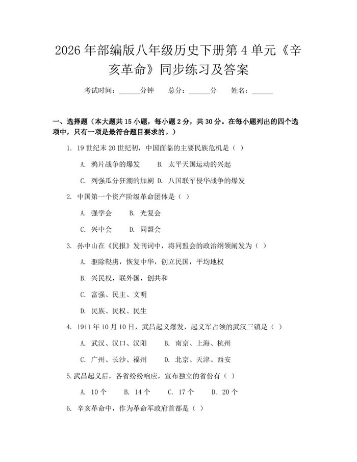 2026年部编版八年级历史下册第4单元《辛亥革命》同步练习及答案:(docx+pdf)免费下载
