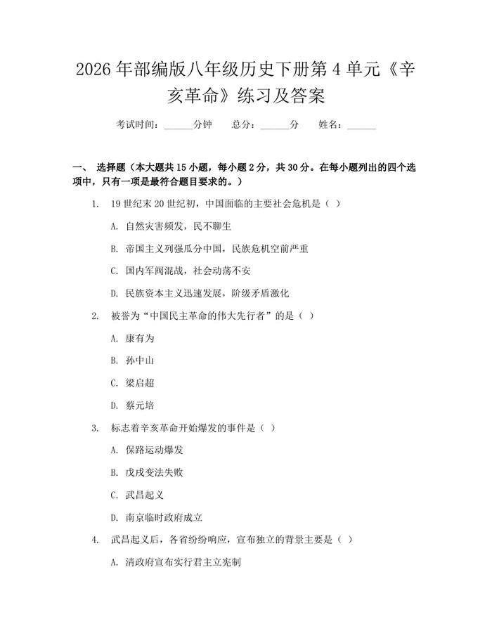 2026年部编版八年级历史下册第4单元《辛亥革命》练习及答案：(docx+pdf)免费下载