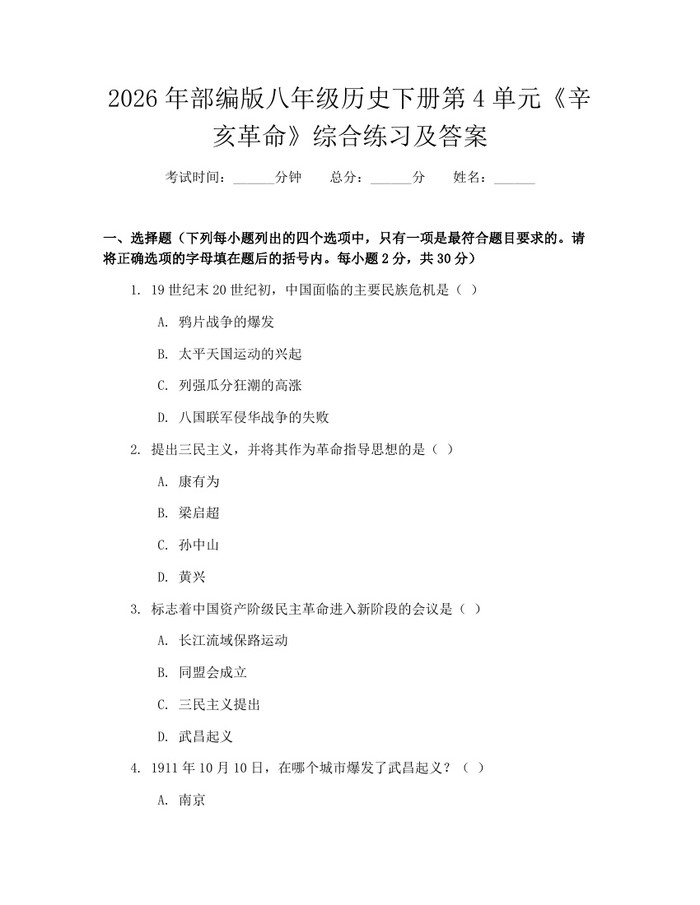 2026年部编版八年级历史下册第4单元《辛亥革命》综合练习及答案:(docx+pdf)免费下载