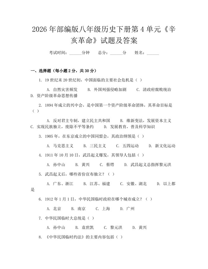 2026年部编版八年级历史下册第4单元《辛亥革命》试题及答案:(docx+pdf)免费下载