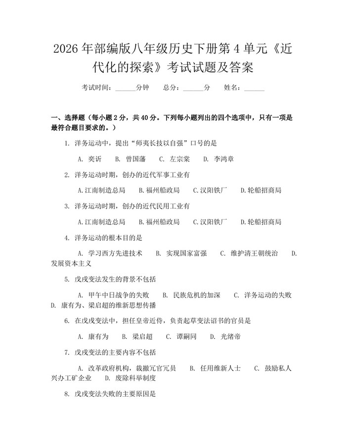 2026年部编版八年级历史下册第4单元《近代化的探索》考试试题及答案:(docx+pdf)免费下载