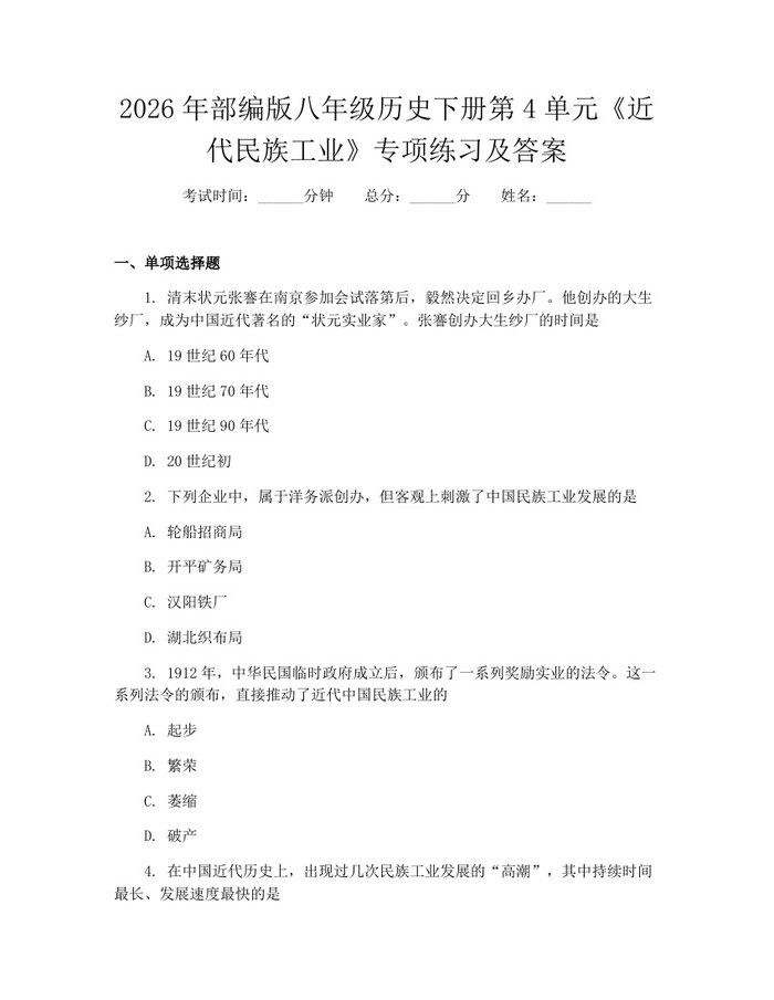 2026年部编版八年级历史下册第4单元《近代民族工业》专项练习及答案：(docx+pdf)免费下载