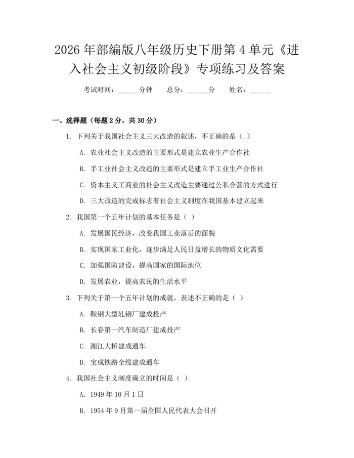 2026年部编版八年级历史下册第4单元《进入社会主义初级阶段》专项练习及答案:(docx+pdf)免费下载