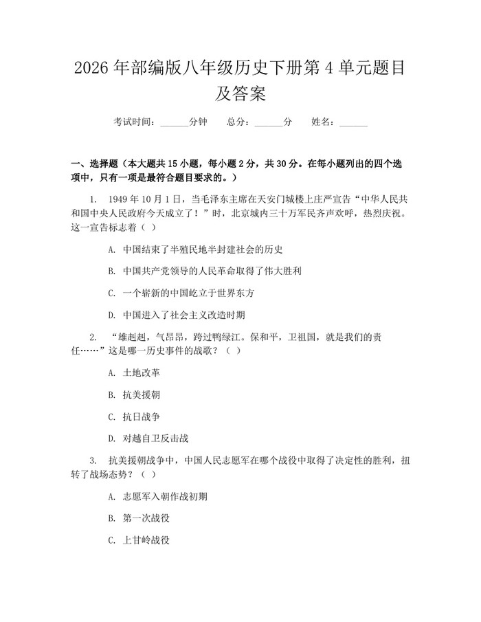 2026年部编版八年级历史下册第4单元题目及答案：(docx+pdf)免费下载