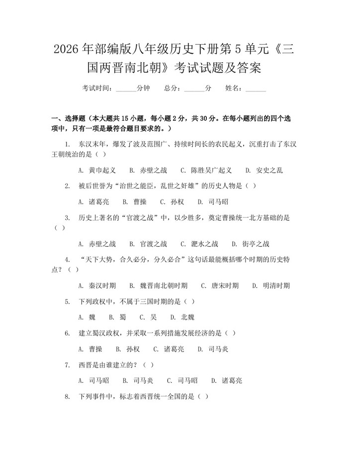 2026年部编版八年级历史下册第5单元《三国两晋南北朝》考试试题及答案：(docx+pdf)免费下载