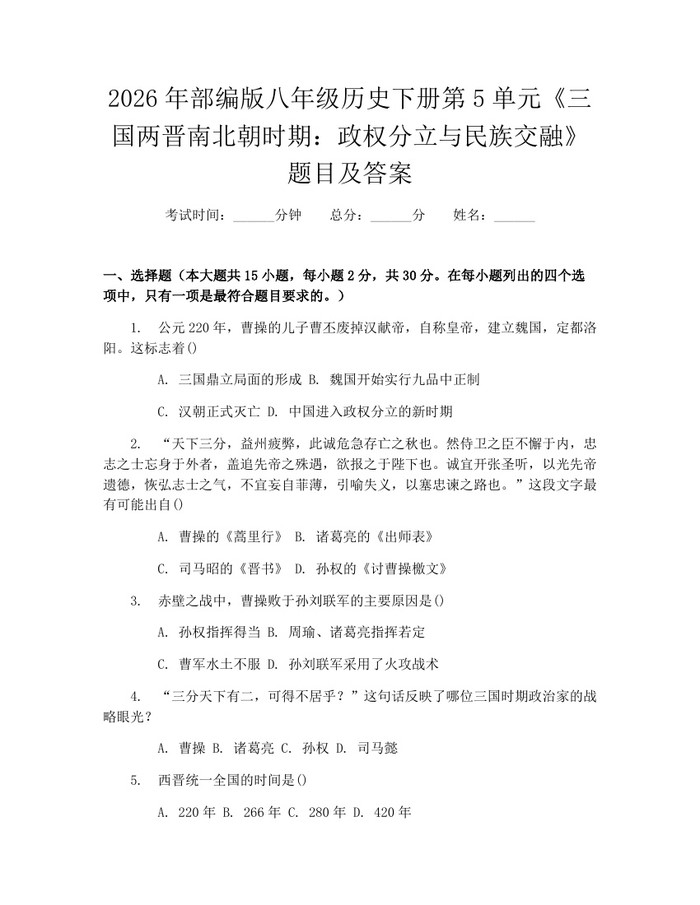 2026年部编版八年级历史下册第5单元《三国两晋南北朝时期:政权分立与民族交融》题目及答案:(docx+pdf)免费下载