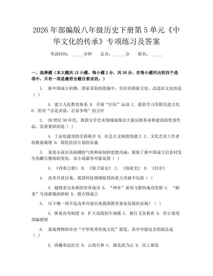 2026年部编版八年级历史下册第5单元《中华文化的传承》专项练习及答案：(docx+pdf)免费下载