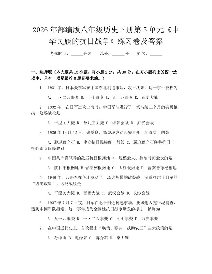 2026年部编版八年级历史下册第5单元《中华民族的抗日战争》练习卷及答案：(docx+pdf)免费下载