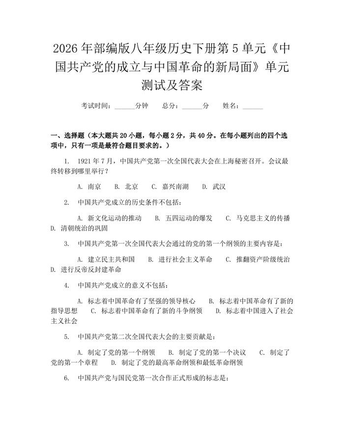 2026年部编版八年级历史下册第5单元《中国共产党的成立与中国革命的新局面》单元测试及答案：(docx+pdf)免费下载