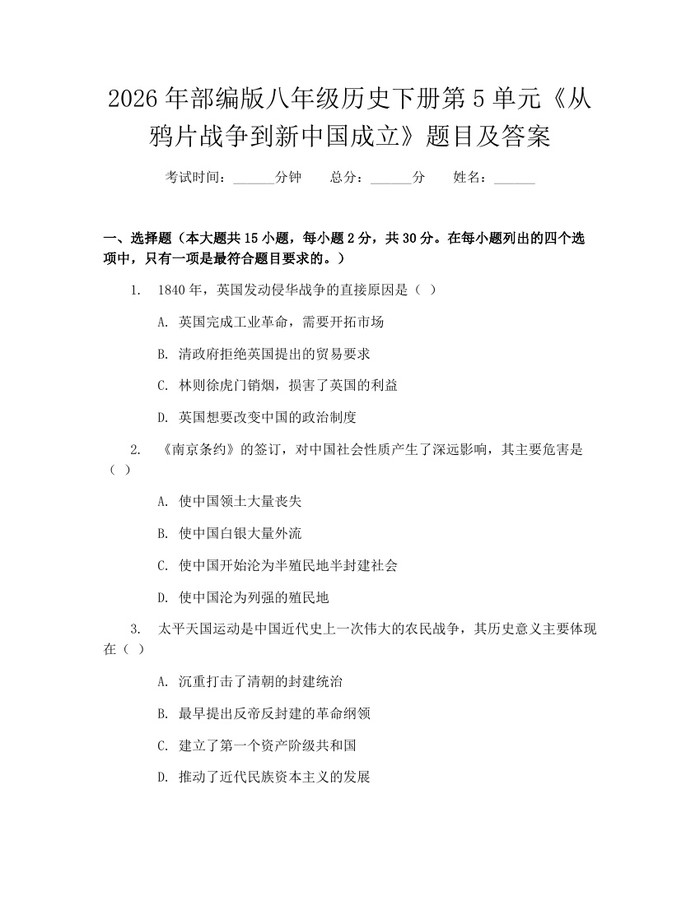 2026年部编版八年级历史下册第5单元《从鸦片战争到新中国成立》题目及答案：(docx+pdf)免费下载