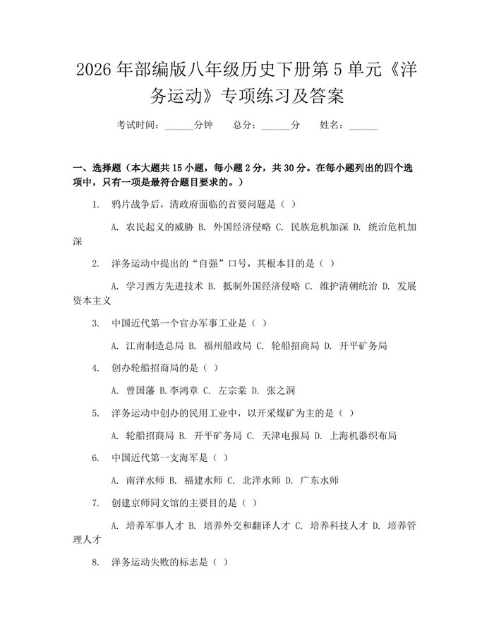 2026年部编版八年级历史下册第5单元《洋务运动》专项练习及答案：(docx+pdf)免费下载