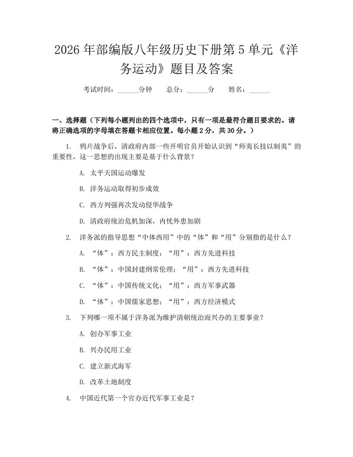 2026年部编版八年级历史下册第5单元《洋务运动》题目及答案：(docx+pdf)免费下载