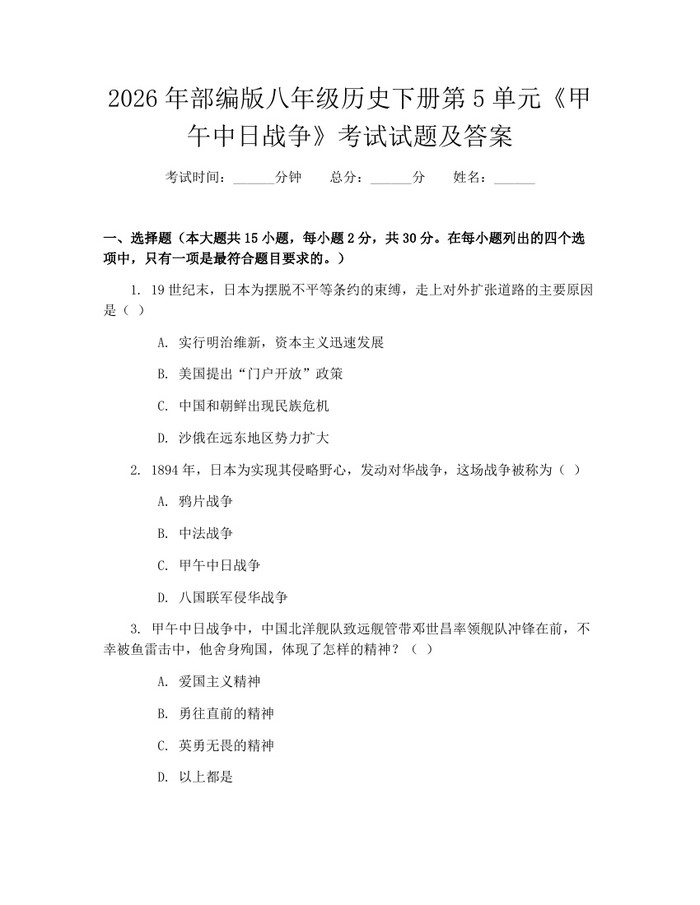 2026年部编版八年级历史下册第5单元《甲午中日战争》考试试题及答案:(docx+pdf)免费下载