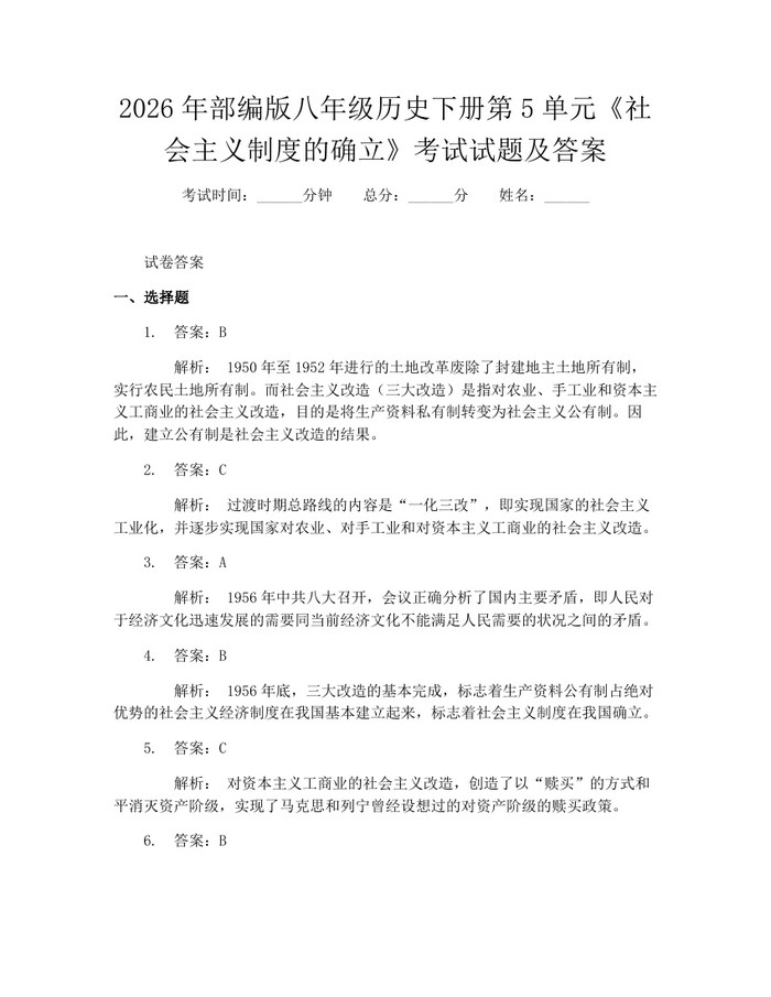 2026年部编版八年级历史下册第5单元《社会主义制度的确立》考试试题及答案：(docx+pdf)免费下载