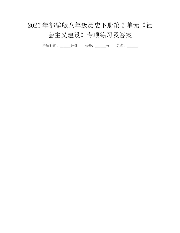 2026年部编版八年级历史下册第5单元《社会主义建设》专项练习及答案：(docx+pdf)免费下载