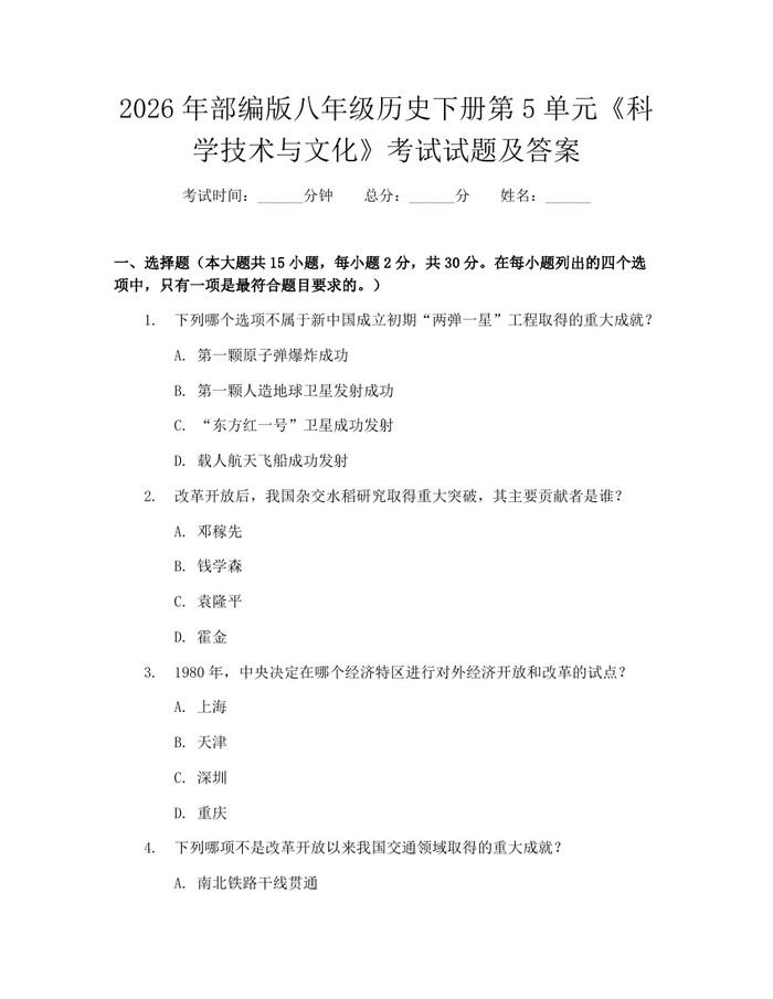 2026年部编版八年级历史下册第5单元《科学技术与文化》考试试题及答案:(docx+pdf)免费下载