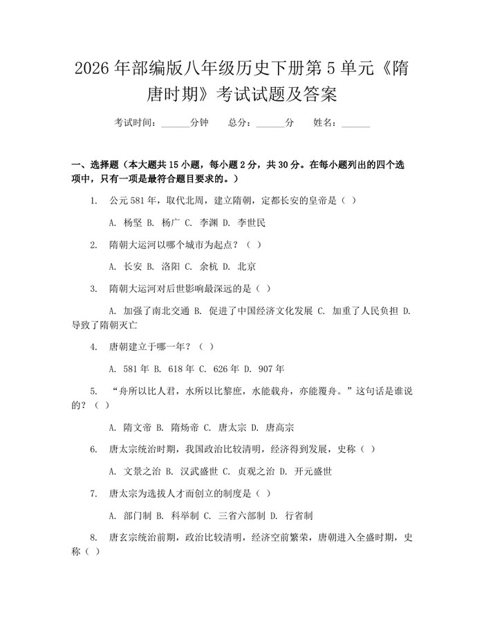 2026年部编版八年级历史下册第5单元《隋唐时期》考试试题及答案：(docx+pdf)免费下载