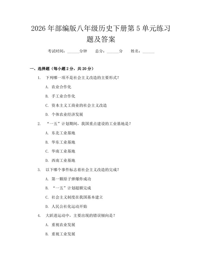 2026年部编版八年级历史下册第5单元练习题及答案：(docx+pdf)免费下载