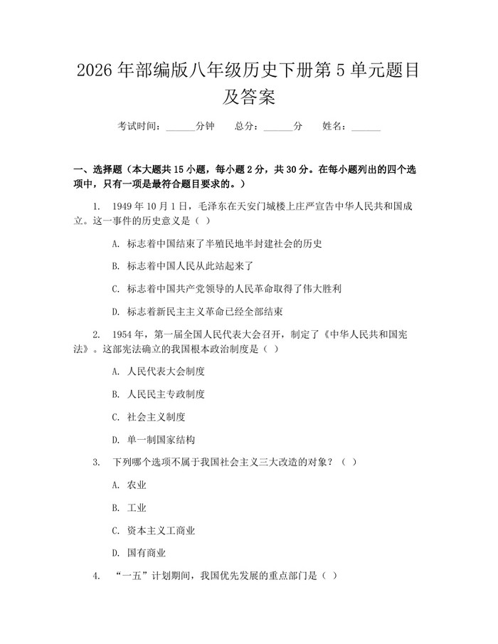 2026年部编版八年级历史下册第5单元题目及答案：(docx+pdf)免费下载