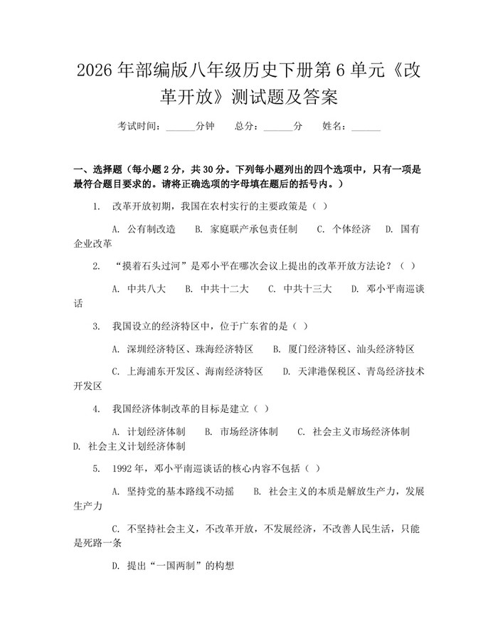2026年部编版八年级历史下册第6单元《改革开放》测试题及答案:(docx+pdf)免费下载