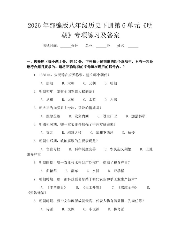 2026年部编版八年级历史下册第6单元《明朝》专项练习及答案：(docx+pdf)免费下载