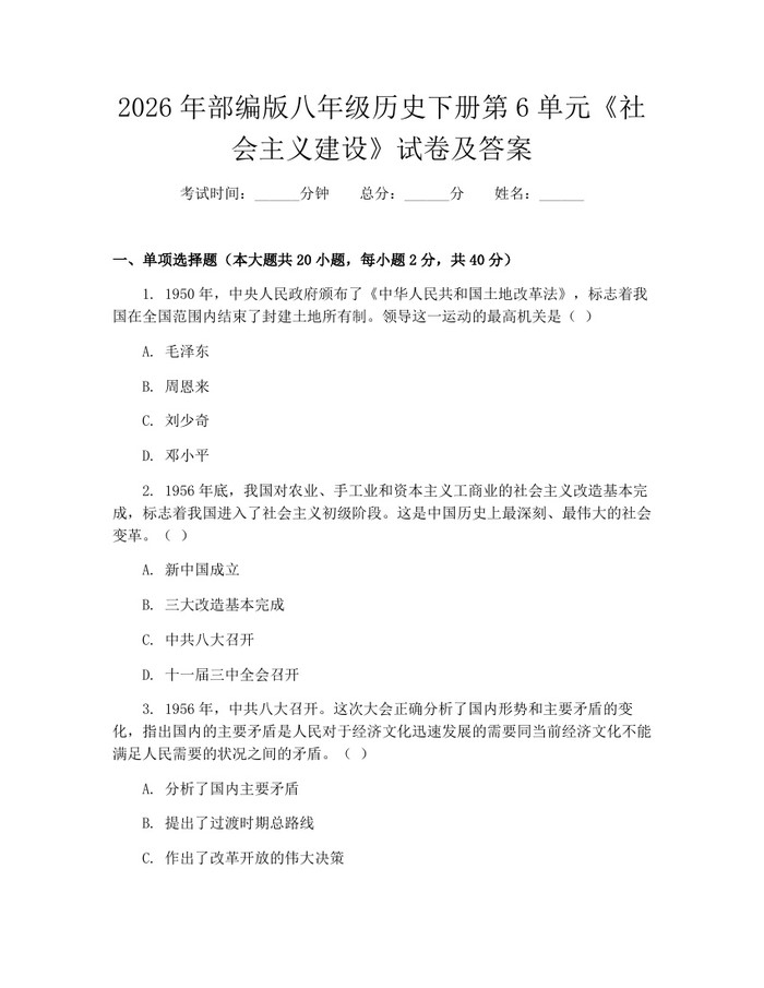 2026年部编版八年级历史下册第6单元《社会主义建设》试卷及答案:(docx+pdf)免费下载