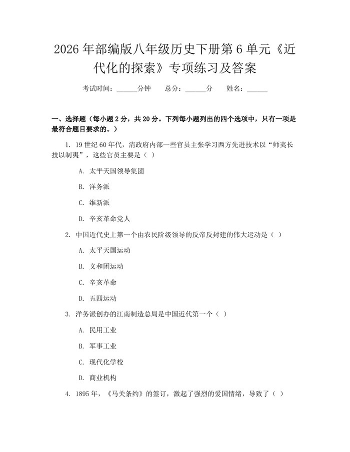 2026年部编版八年级历史下册第6单元《近代化的探索》专项练习及答案:(docx+pdf)免费下载