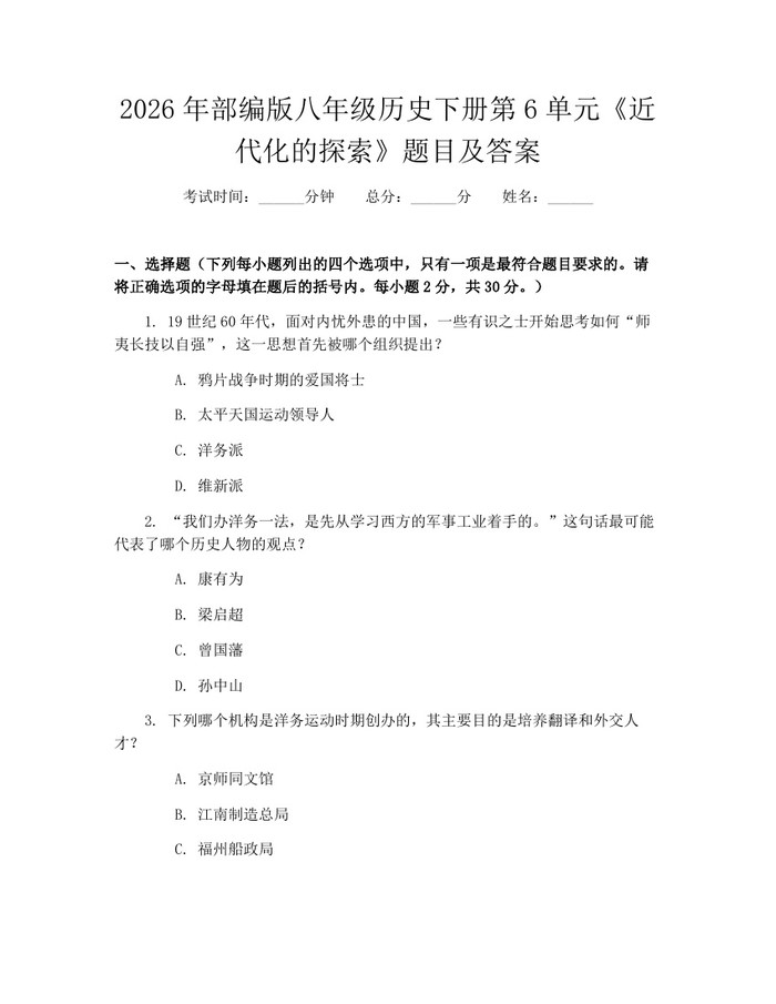 2026年部编版八年级历史下册第6单元《近代化的探索》题目及答案：(docx+pdf)免费下载